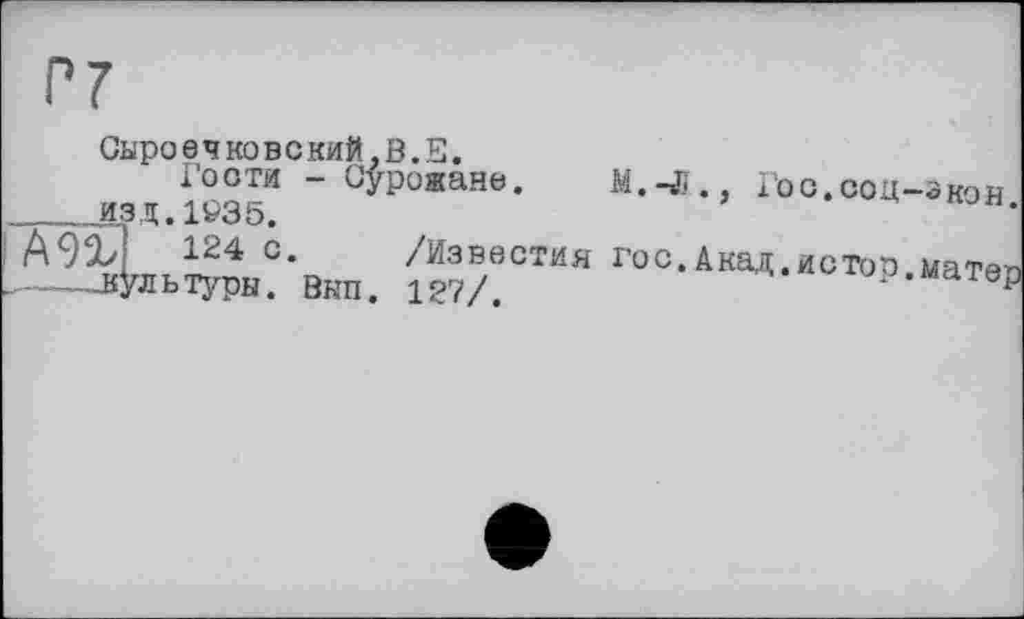 ﻿Сыроечковский,В.Е.
Гости - Оурожане. M.-Jï., Гос. соц-эков ___ изд. 1935.
А9Й 124 с. /Известия гос.Акад.истое матеп ——вультуры. Вып. 127/	up.матер